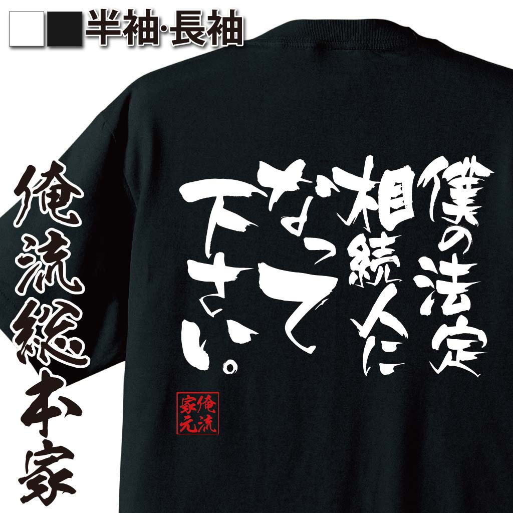 おもしろTシャツの俺流総本家|Tシャツ商品画像