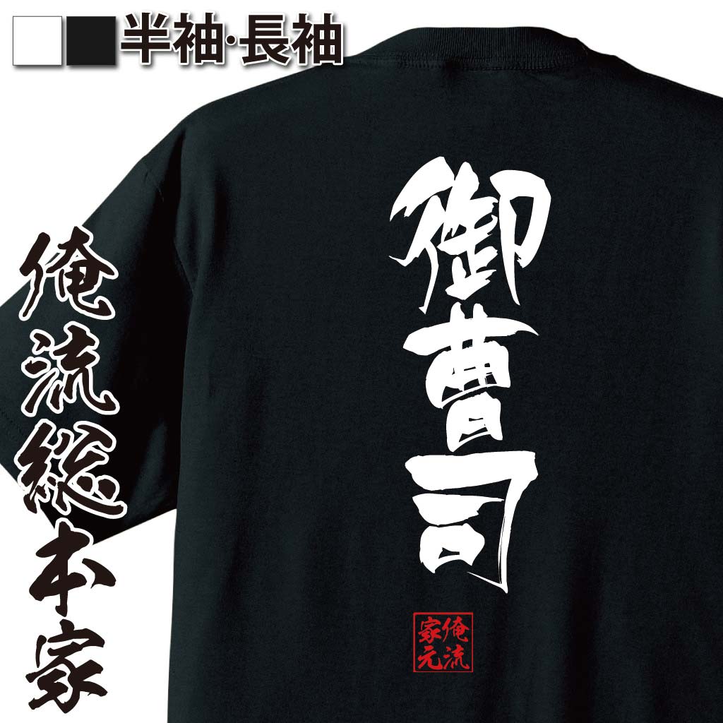 おもしろTシャツの俺流総本家|Tシャツ商品画像