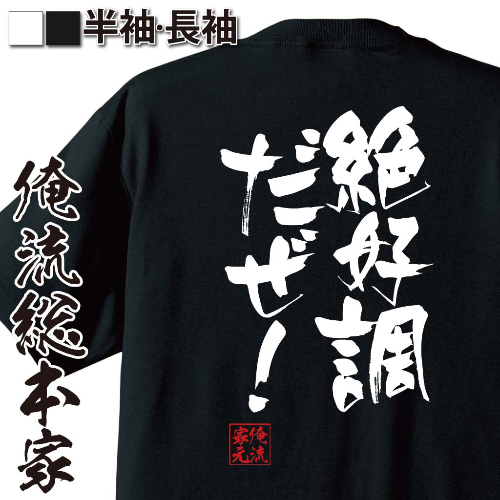 おもしろTシャツの俺流総本家|Tシャツ商品画像