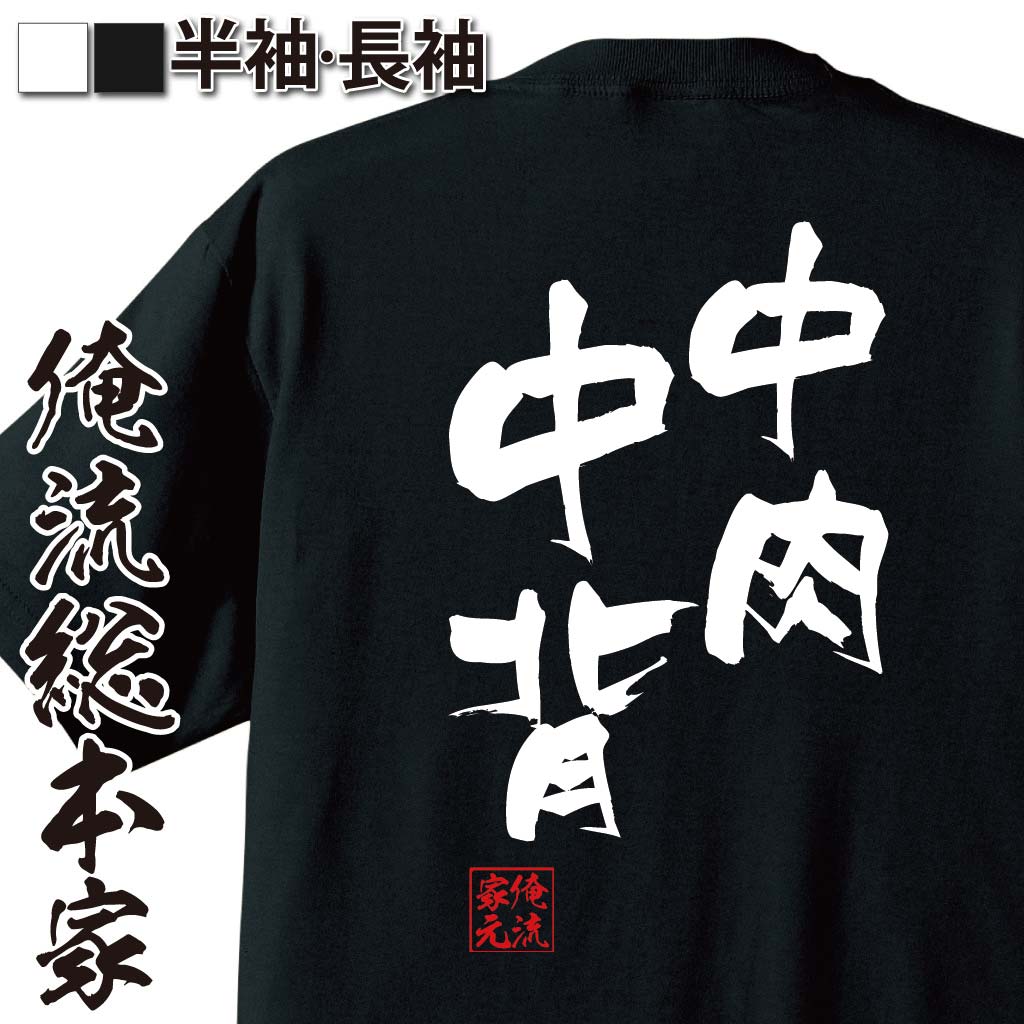 おもしろTシャツの俺流総本家|Tシャツ商品画像