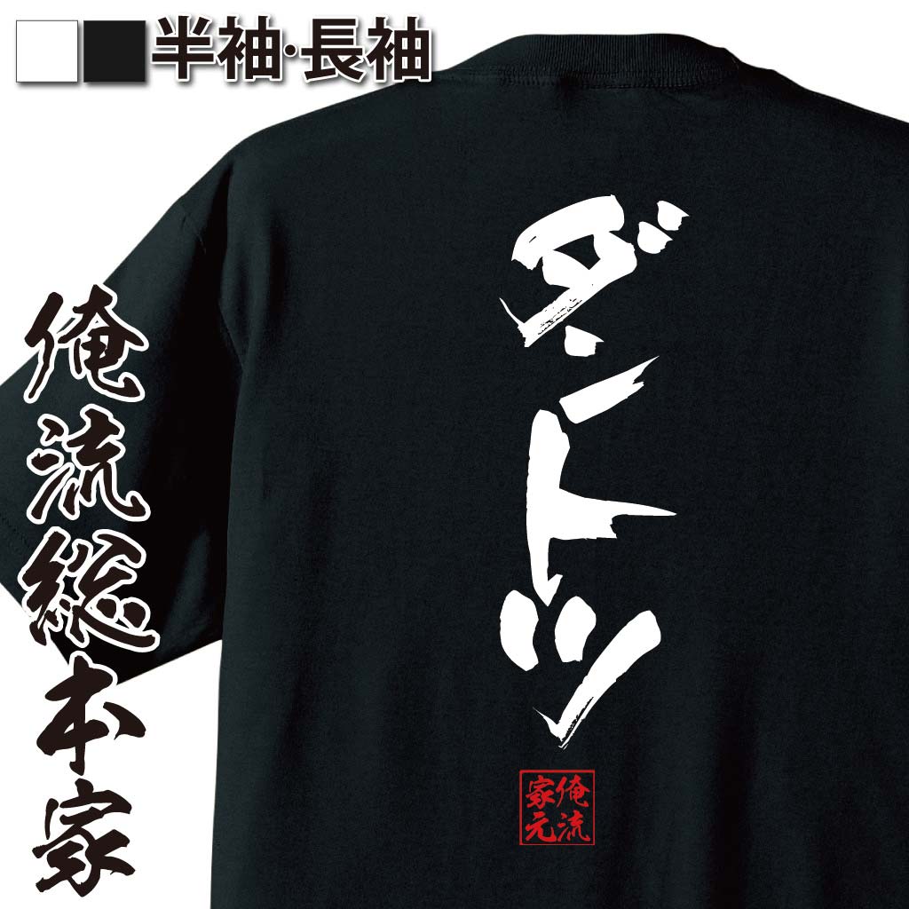 おもしろTシャツの俺流総本家|Tシャツ商品画像