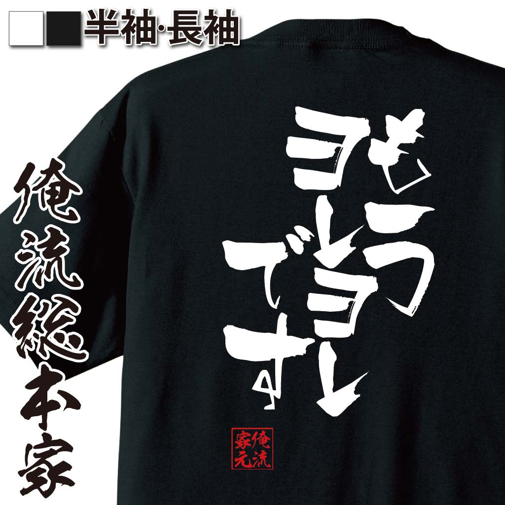 おもしろTシャツの俺流総本家|Tシャツ商品画像