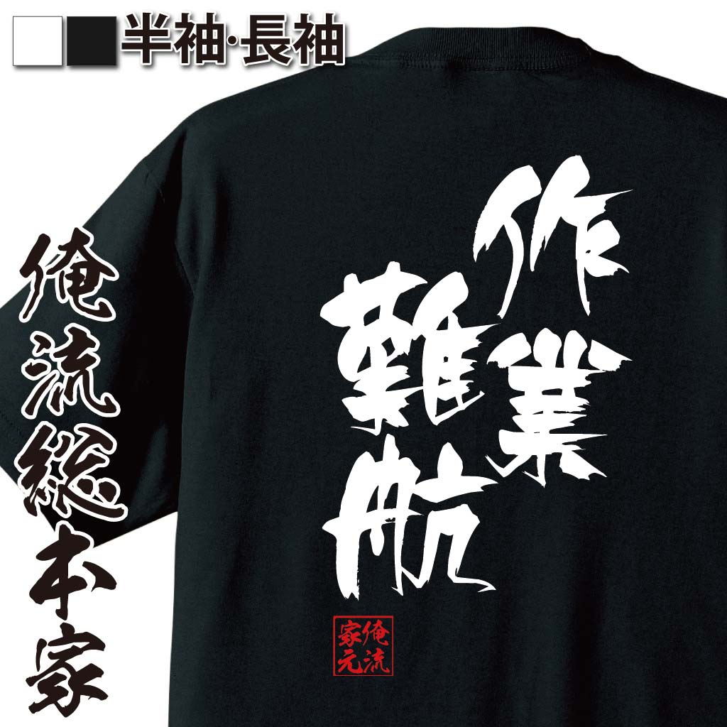 おもしろTシャツの俺流総本家|Tシャツ商品画像