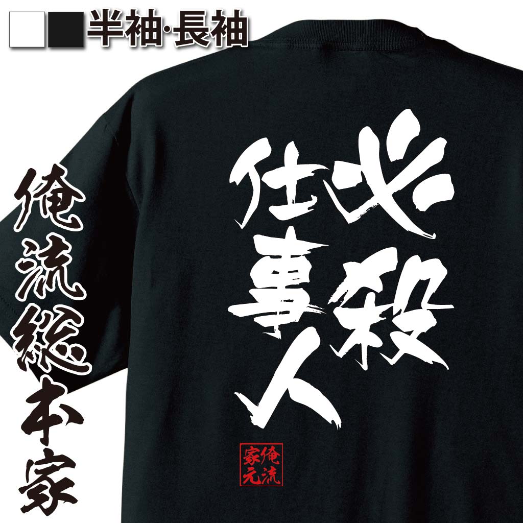おもしろTシャツの俺流総本家|Tシャツ商品画像