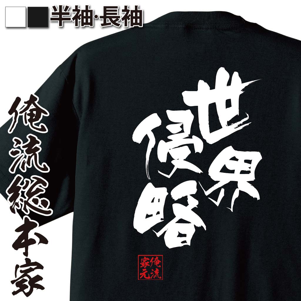 おもしろTシャツの俺流総本家|Tシャツ商品画像