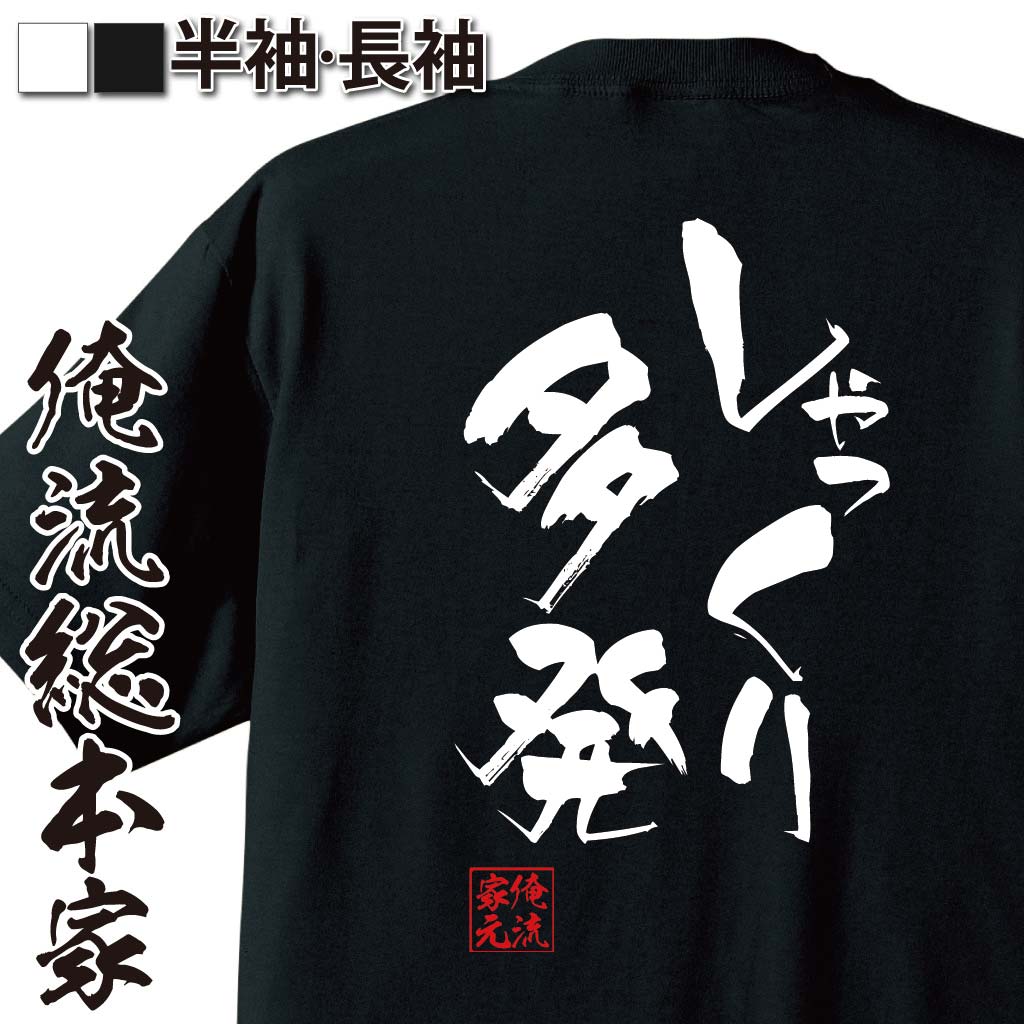 おもしろTシャツの俺流総本家|Tシャツ商品画像