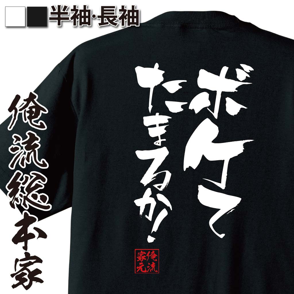 おもしろTシャツの俺流総本家|Tシャツ商品画像