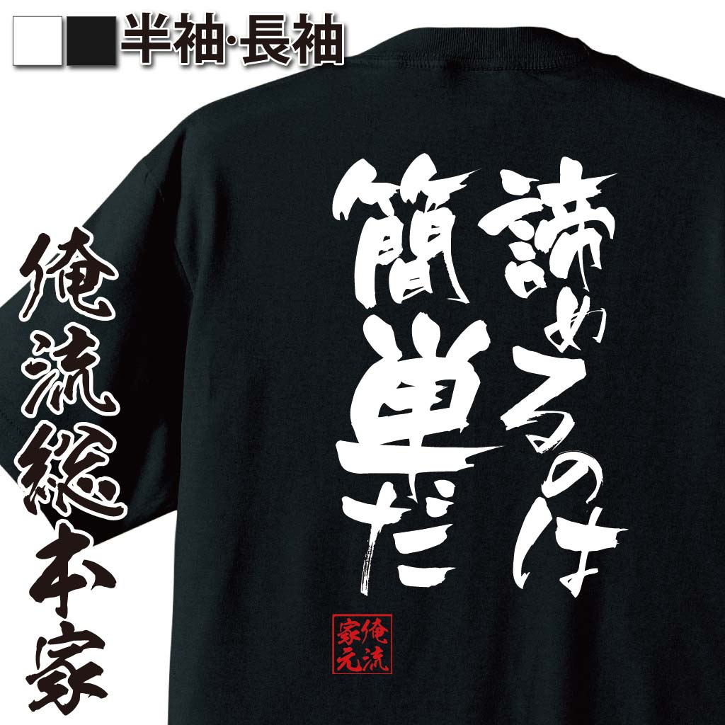 おもしろTシャツの俺流総本家|Tシャツ商品画像