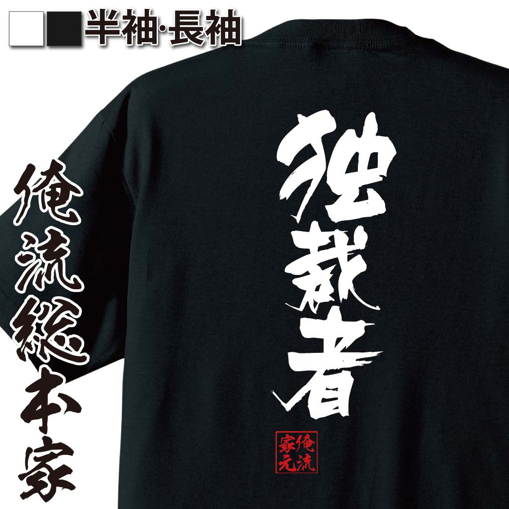 おもしろTシャツの俺流総本家|Tシャツ商品画像