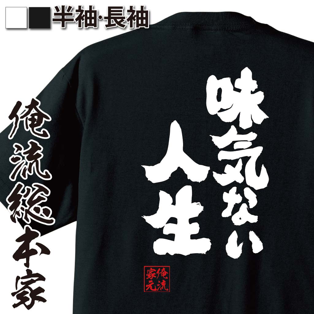 おもしろTシャツの俺流総本家|Tシャツ商品画像