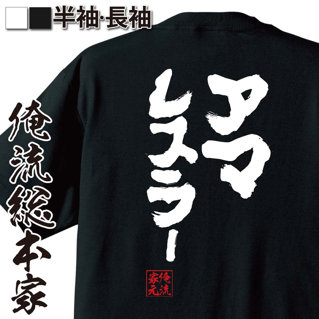 おもしろTシャツの俺流総本家|Tシャツ商品画像