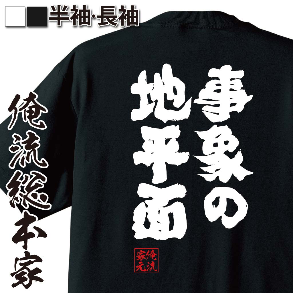 おもしろTシャツの俺流総本家|Tシャツ商品画像