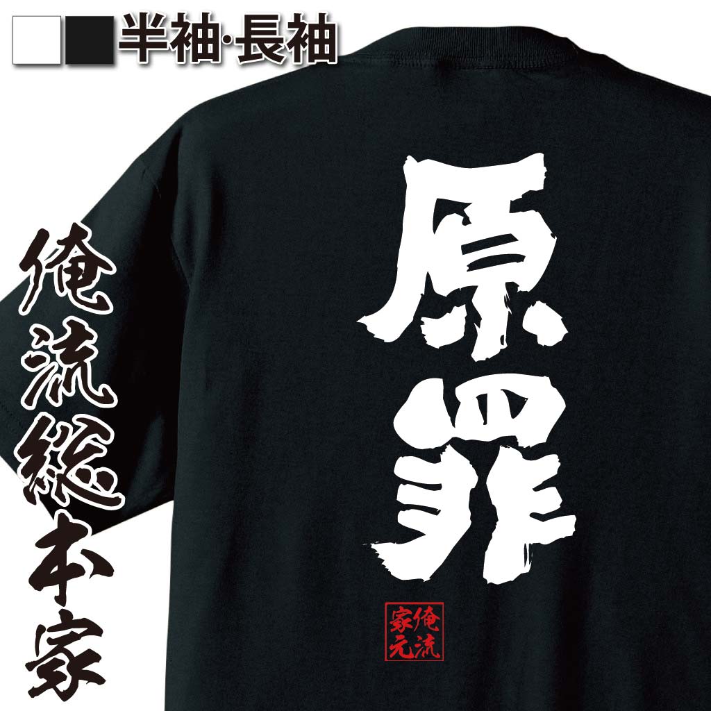 おもしろTシャツの俺流総本家|Tシャツ商品画像