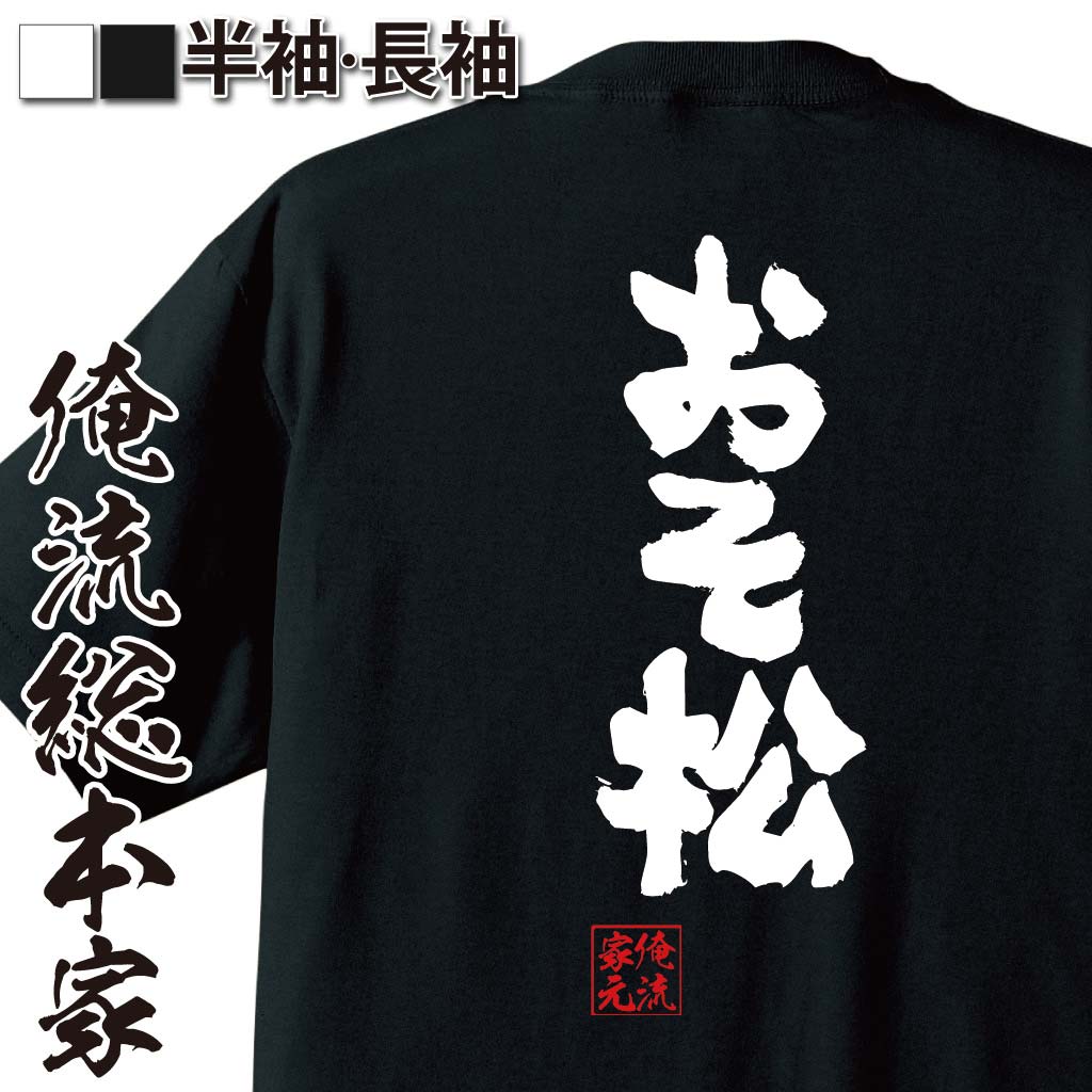 おもしろTシャツの俺流総本家|Tシャツ商品画像