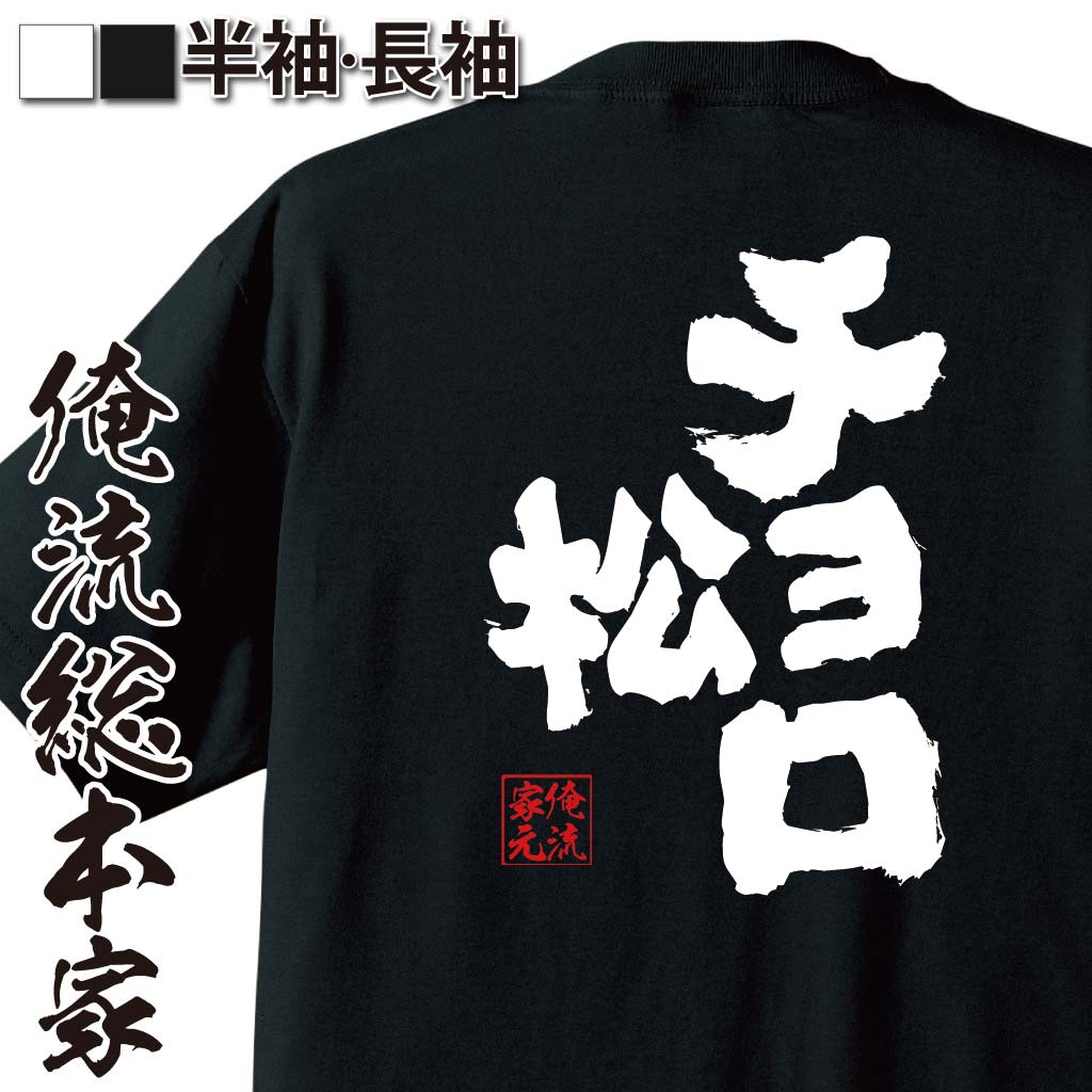 おもしろTシャツの俺流総本家|Tシャツ商品画像