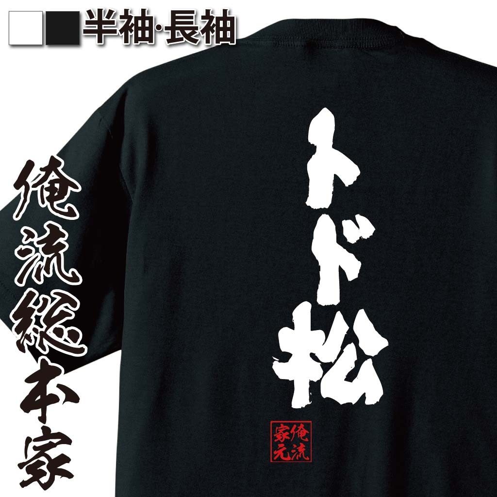 おもしろTシャツの俺流総本家|Tシャツ商品画像