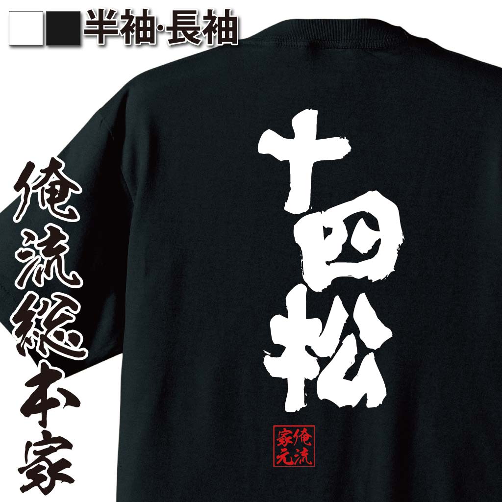 おもしろTシャツの俺流総本家|Tシャツ商品画像