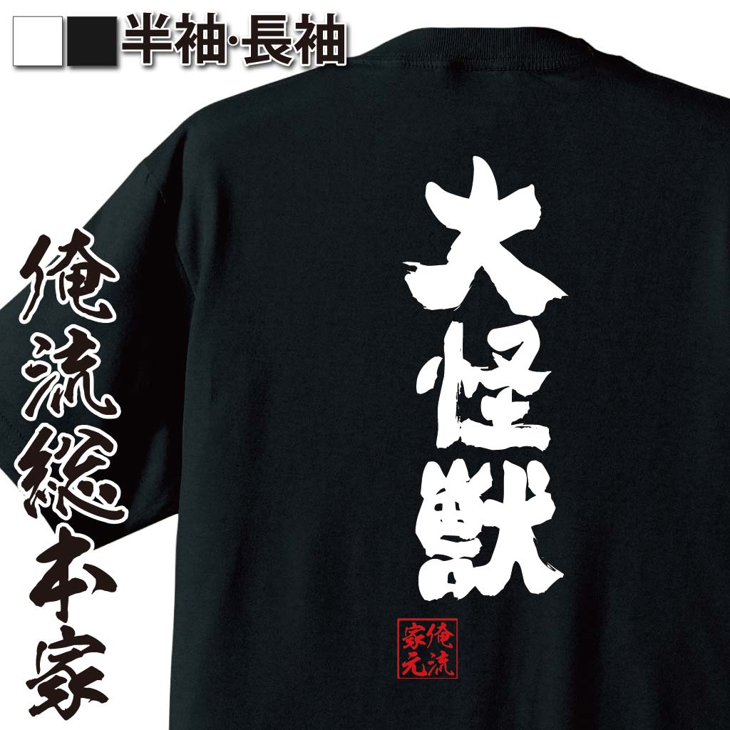 おもしろTシャツの俺流総本家|Tシャツ商品画像