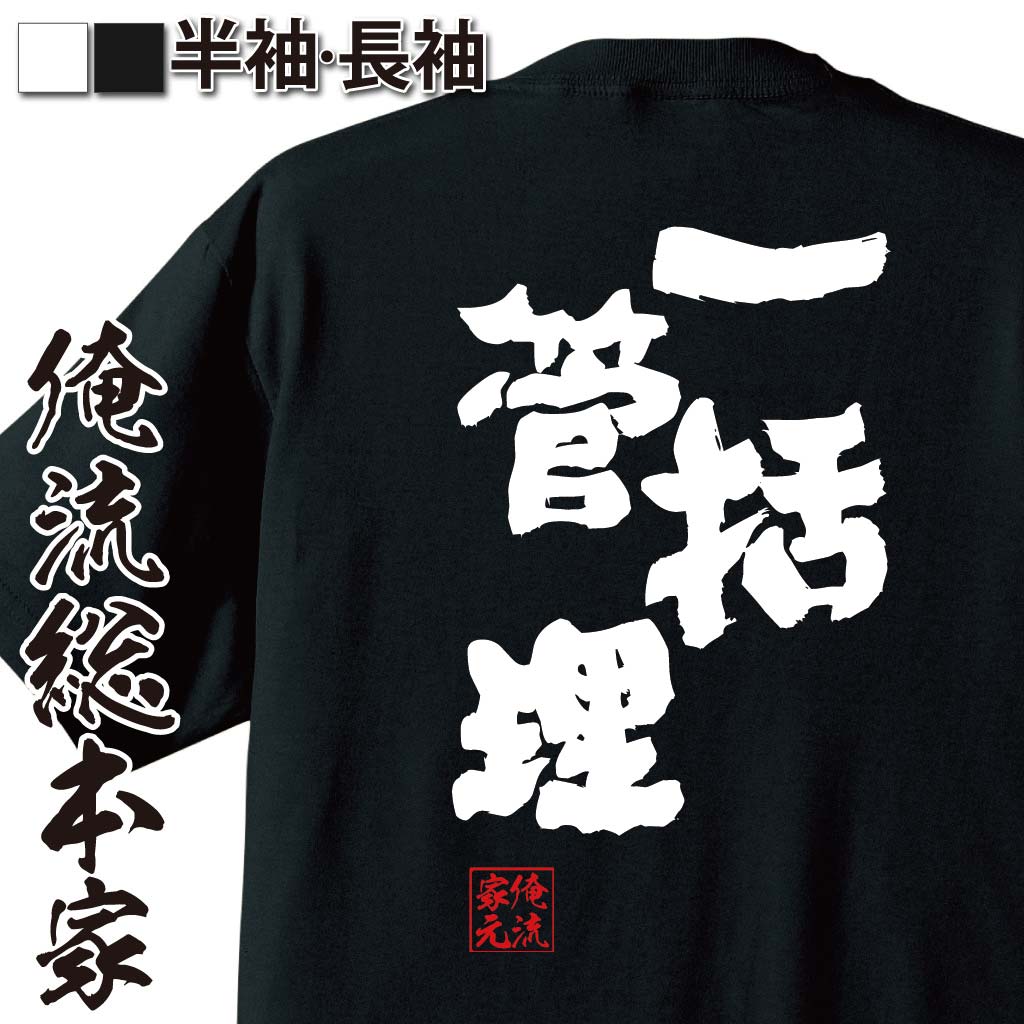 おもしろTシャツの俺流総本家|Tシャツ商品画像