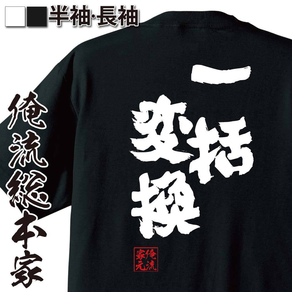 おもしろTシャツの俺流総本家|Tシャツ商品画像