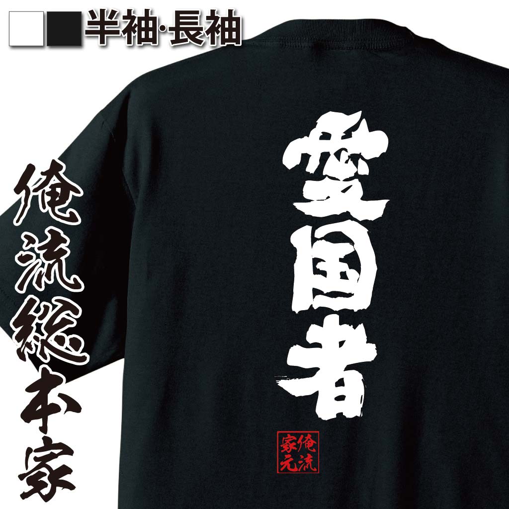 おもしろTシャツの俺流総本家|Tシャツ商品画像