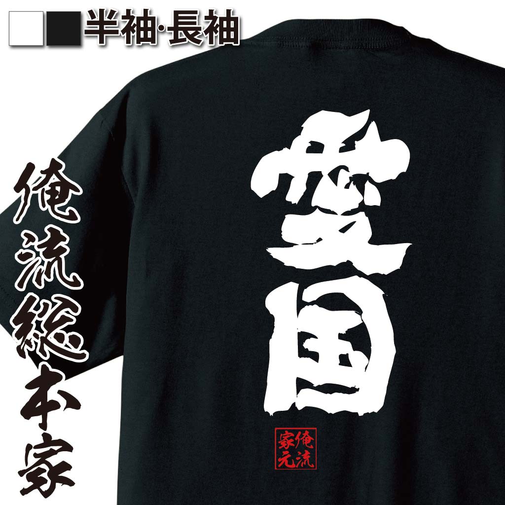 おもしろTシャツの俺流総本家|Tシャツ商品画像