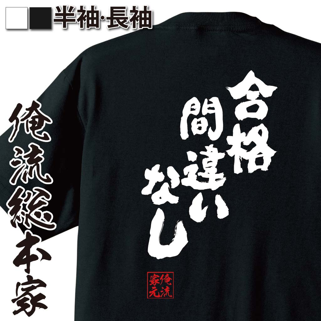 おもしろTシャツの俺流総本家|Tシャツ商品画像