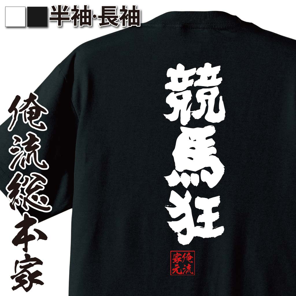 ギャンブルネタ,馬券依存,競馬ファン,勝負師気質,週末の男,中毒系ワード,競馬場,賭け事あるある