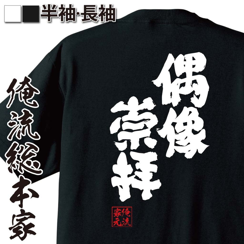 おもしろTシャツの俺流総本家|Tシャツ商品画像