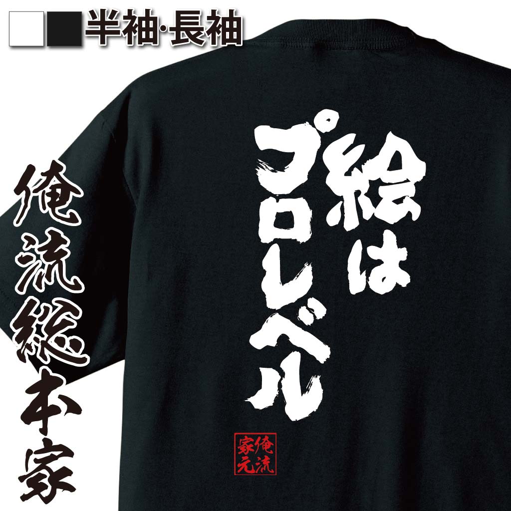 おもしろTシャツの俺流総本家|Tシャツ商品画像