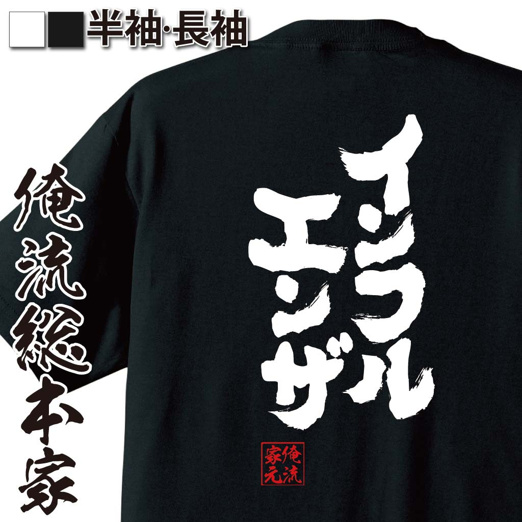 おもしろTシャツの俺流総本家|Tシャツ商品画像