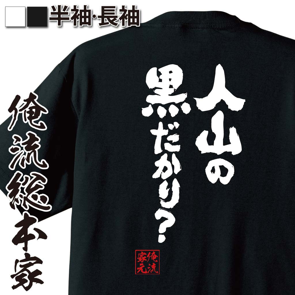 おもしろTシャツの俺流総本家|Tシャツ商品画像