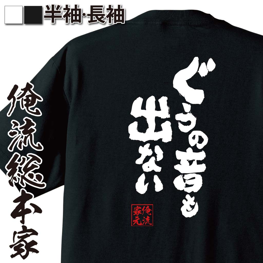 おもしろTシャツの俺流総本家|Tシャツ商品画像