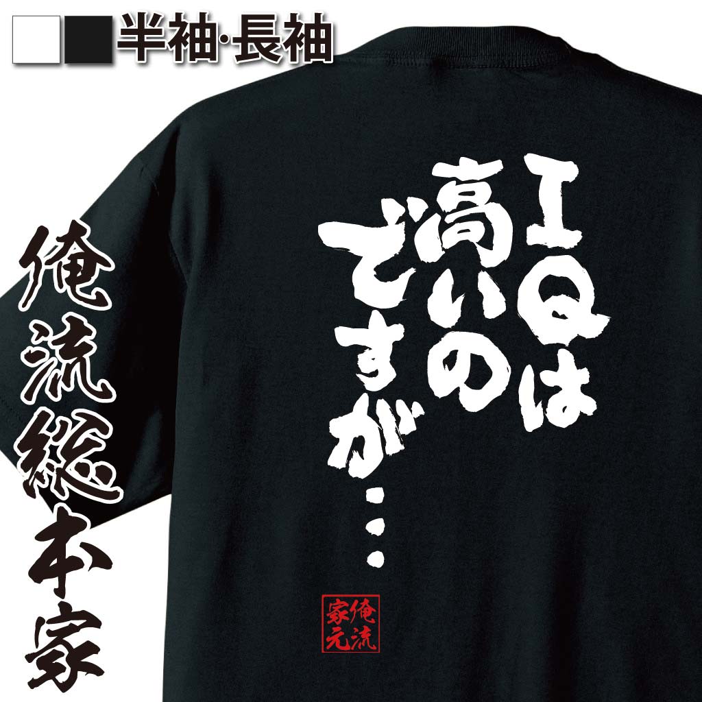 おもしろTシャツの俺流総本家|Tシャツ商品画像