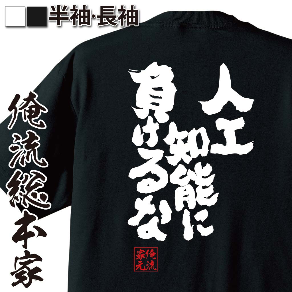 おもしろTシャツの俺流総本家|Tシャツ商品画像
