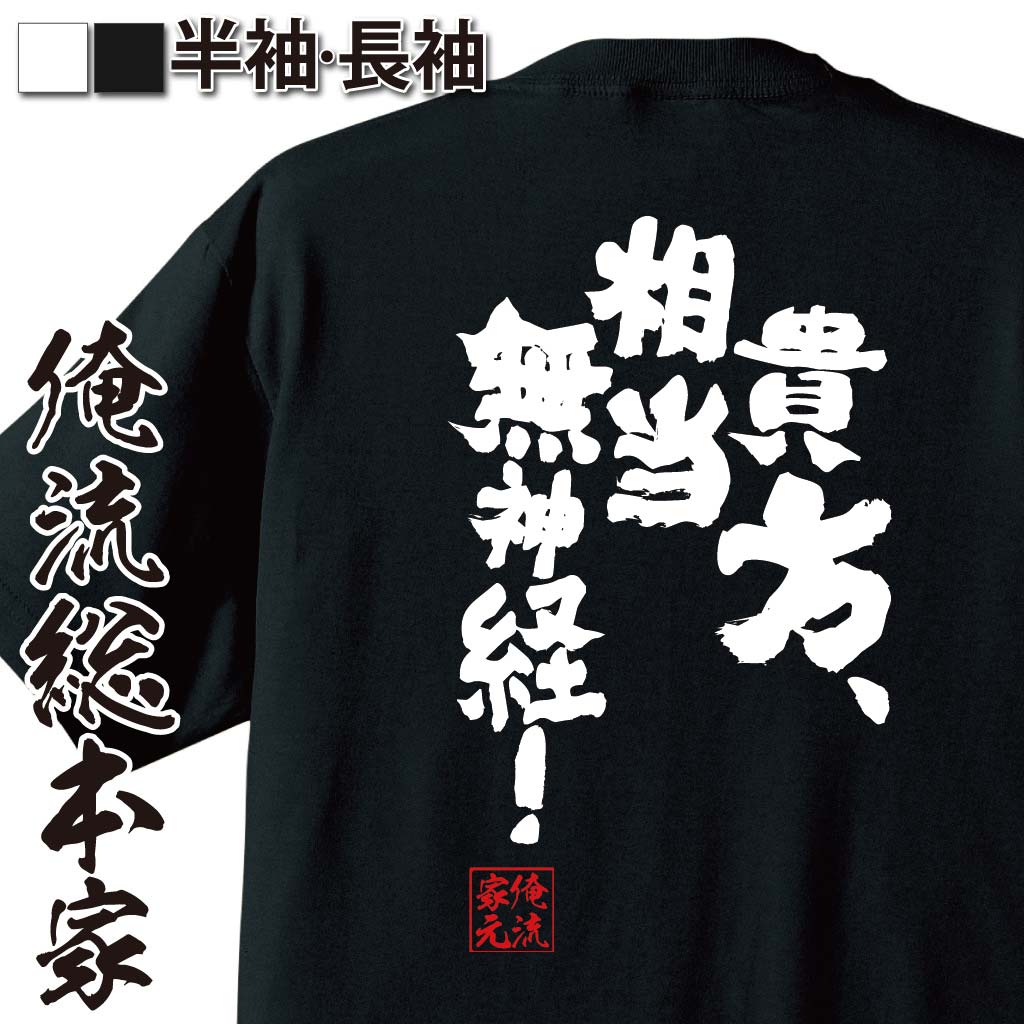 おもしろTシャツの俺流総本家|Tシャツ商品画像