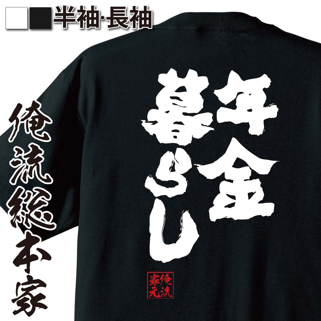おもしろTシャツの俺流総本家|Tシャツ商品画像