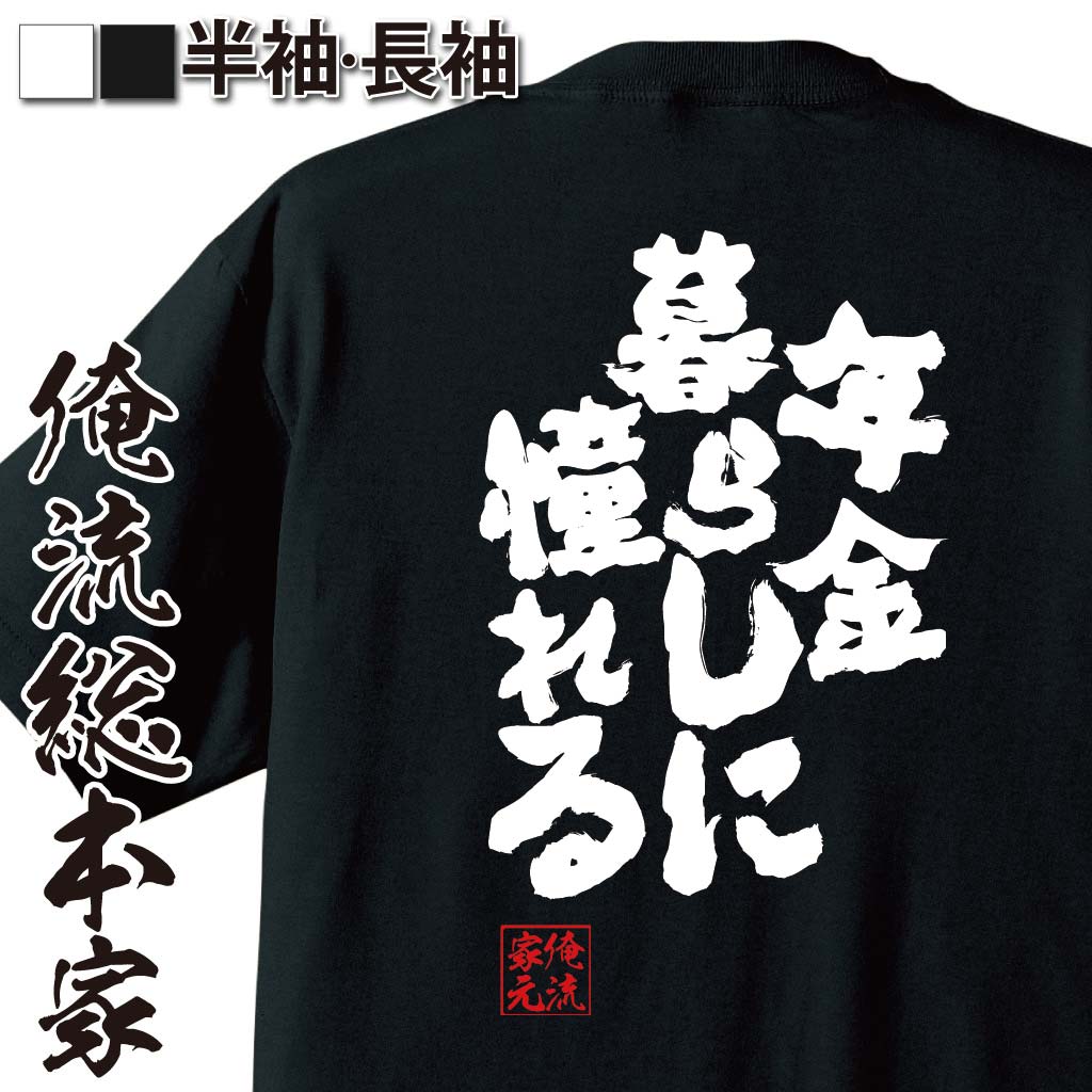 おもしろTシャツの俺流総本家|Tシャツ商品画像