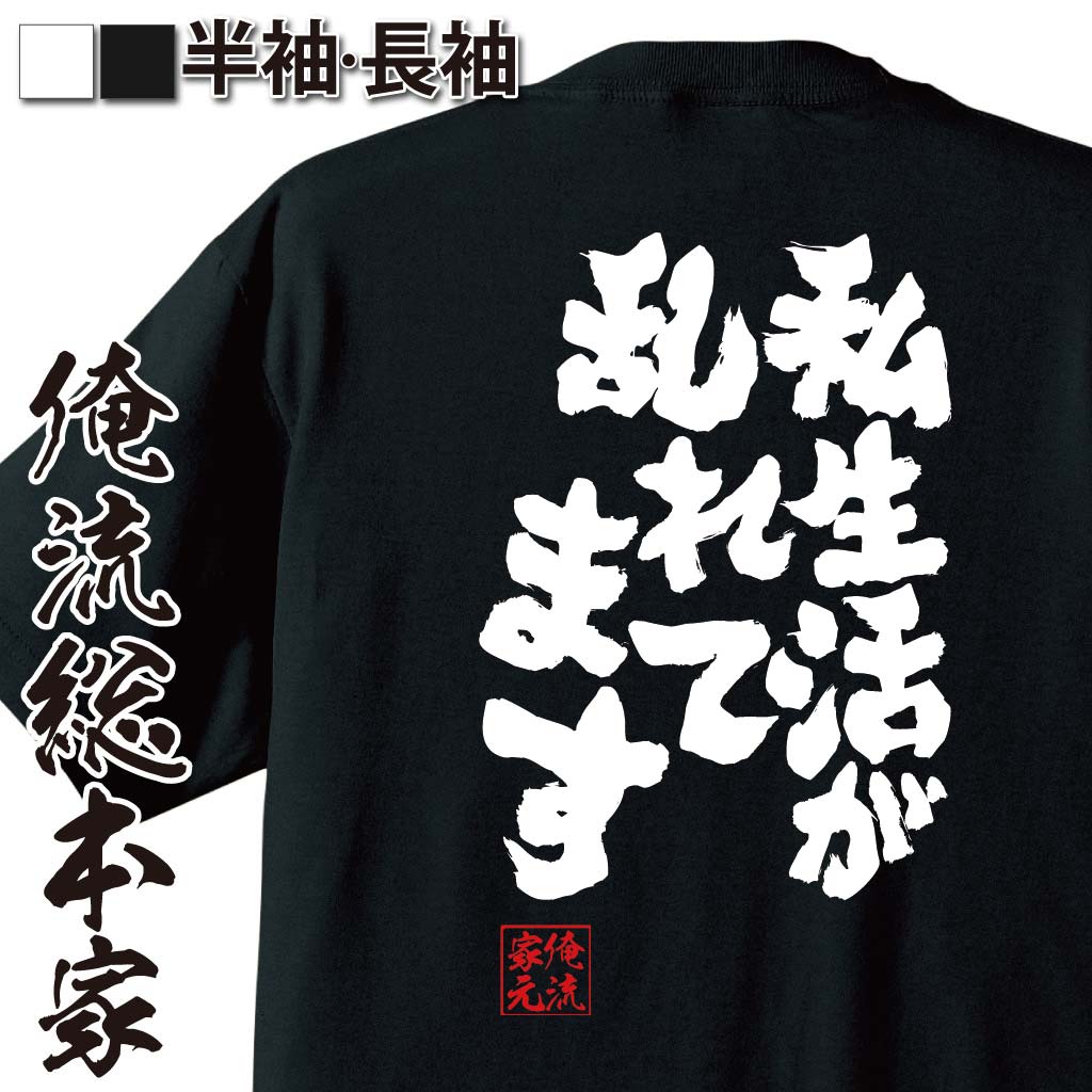 おもしろTシャツの俺流総本家|Tシャツ商品画像