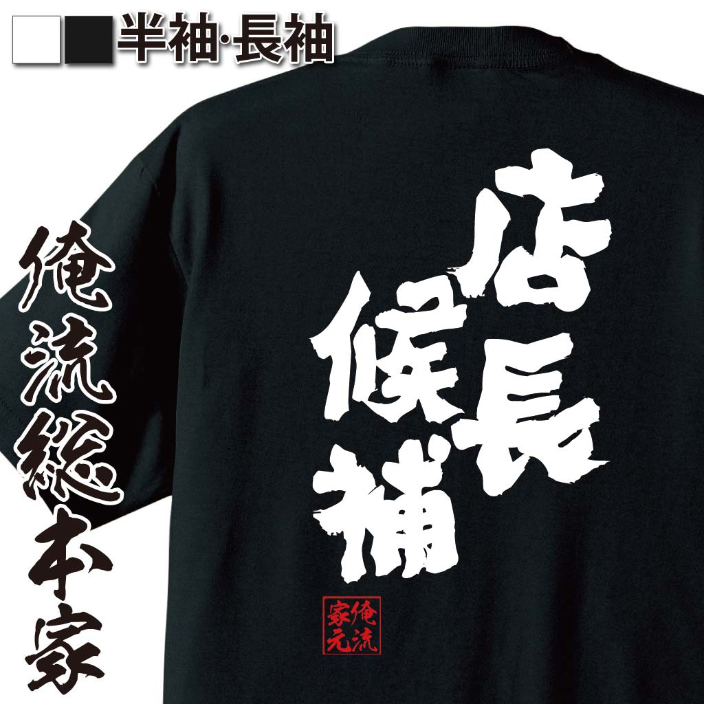 おもしろTシャツの俺流総本家|Tシャツ商品画像