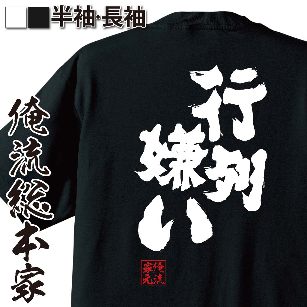 おもしろTシャツの俺流総本家|Tシャツ商品画像