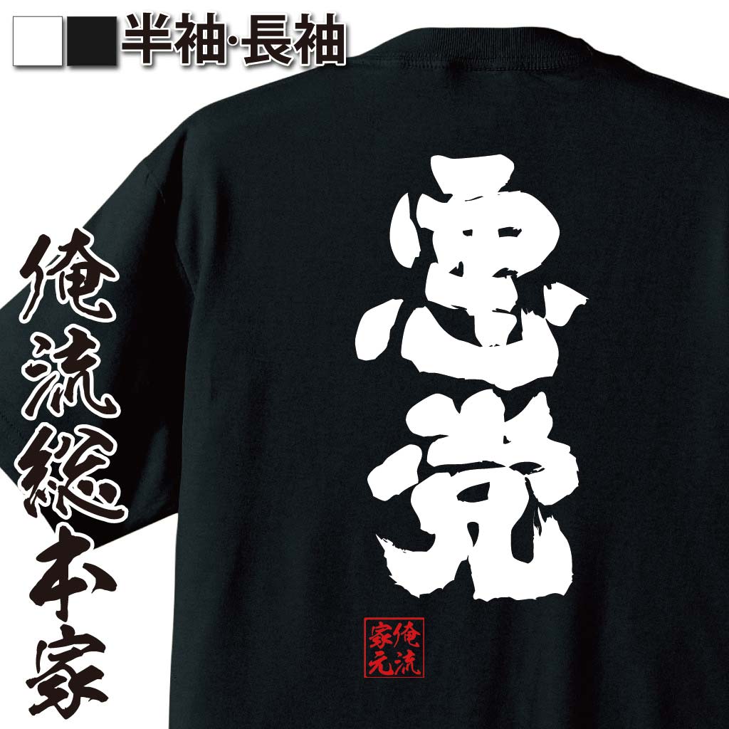 おもしろTシャツの俺流総本家|Tシャツ商品画像