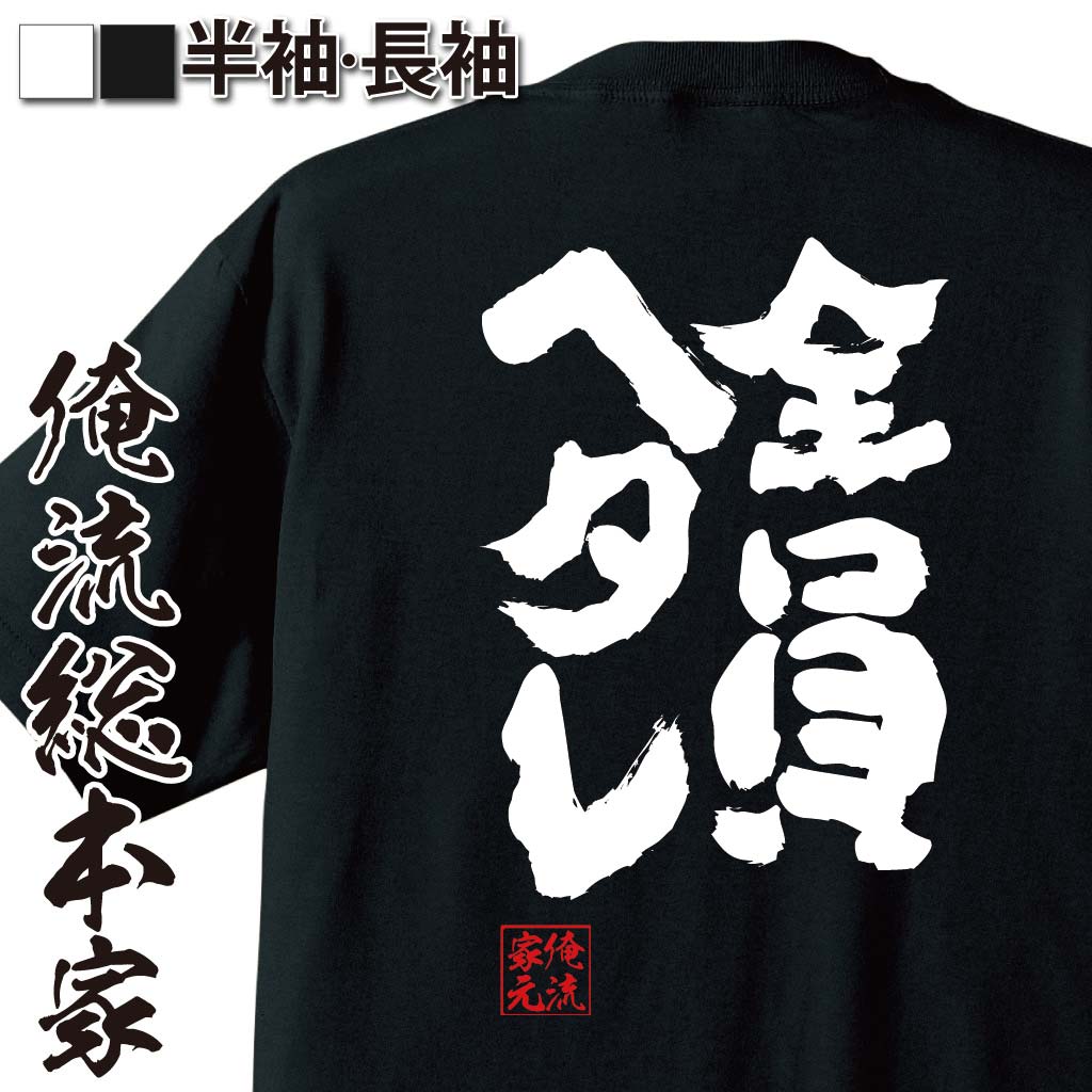 おもしろTシャツの俺流総本家|Tシャツ商品画像