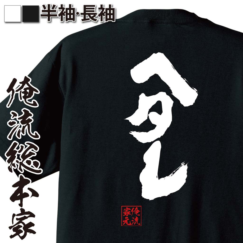 おもしろTシャツの俺流総本家|Tシャツ商品画像