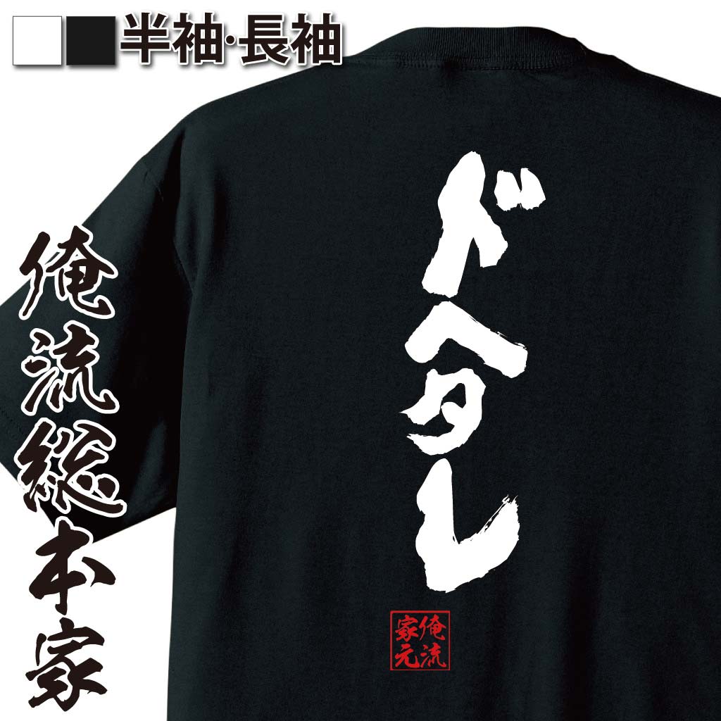 おもしろTシャツの俺流総本家|Tシャツ商品画像