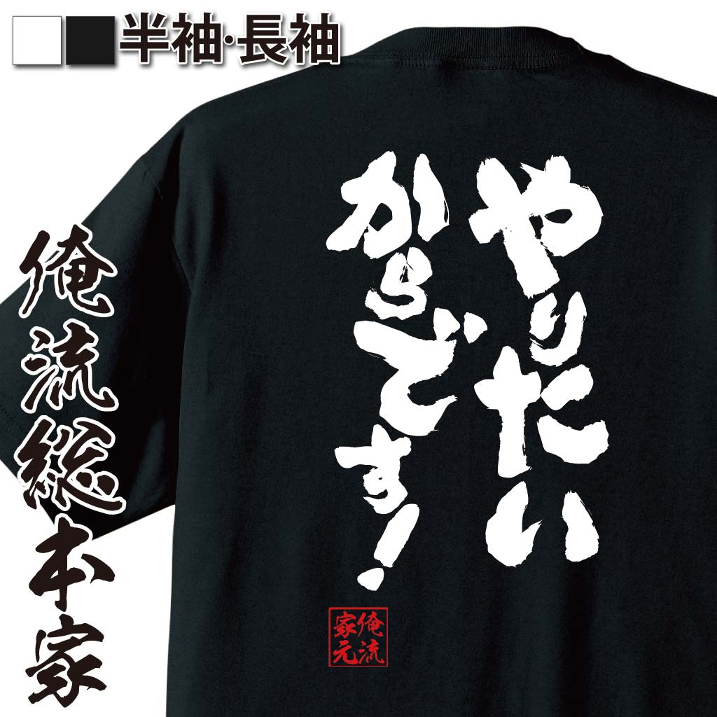 おもしろTシャツの俺流総本家|Tシャツ商品画像