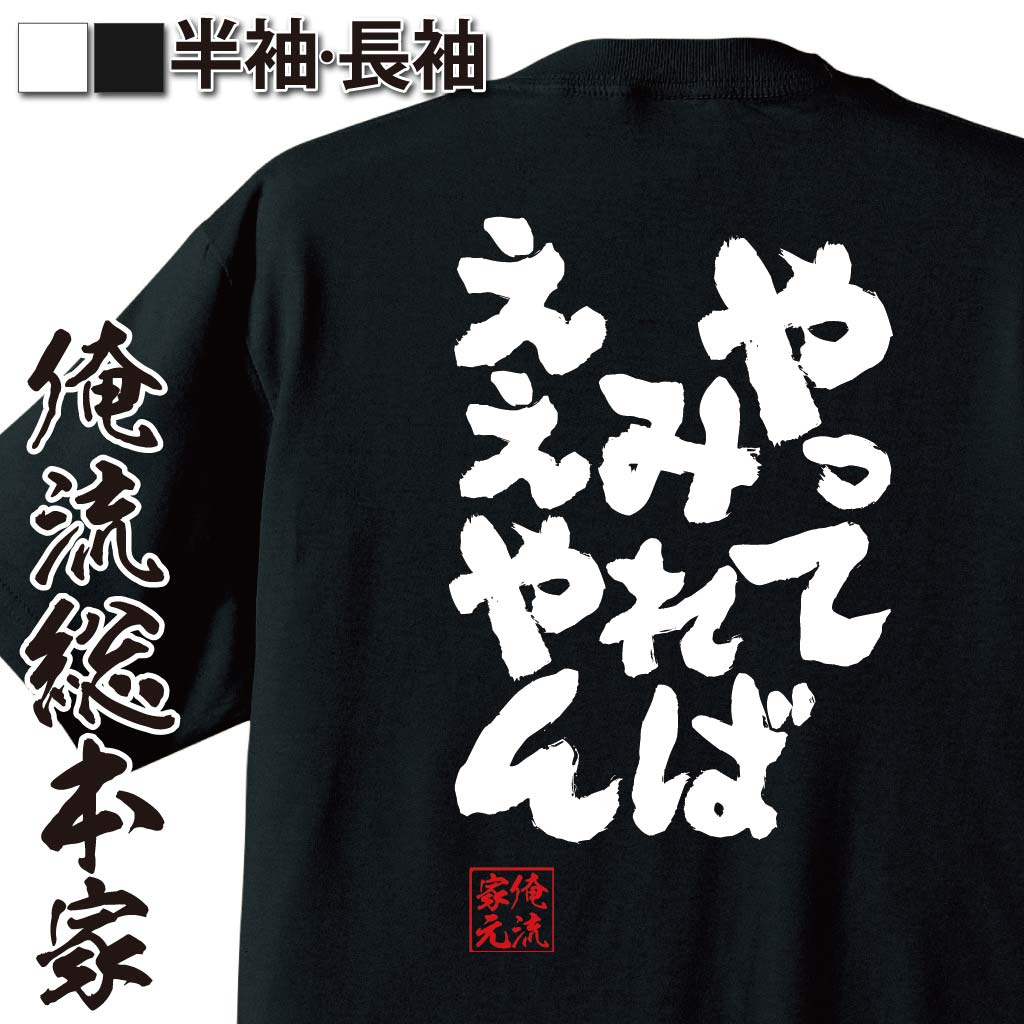 おもしろTシャツの俺流総本家|Tシャツ商品画像