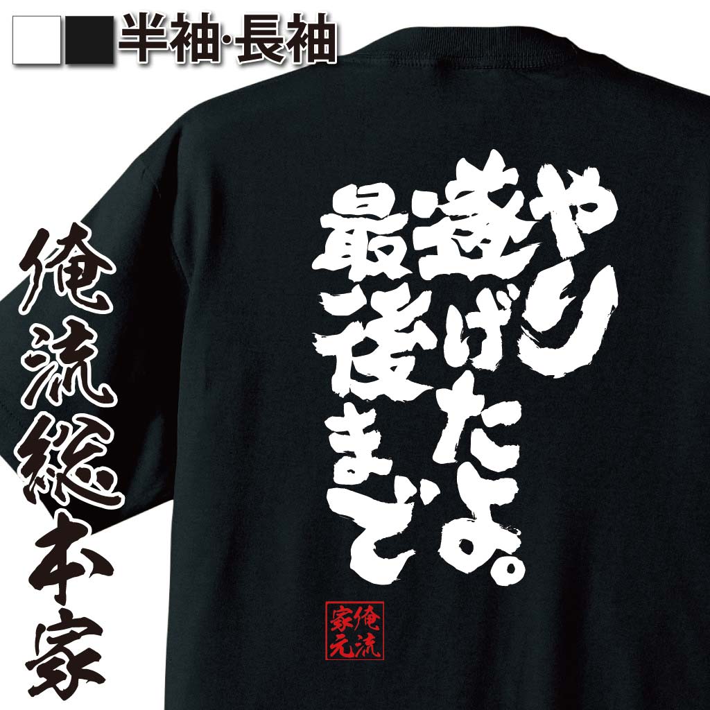 おもしろTシャツの俺流総本家|Tシャツ商品画像