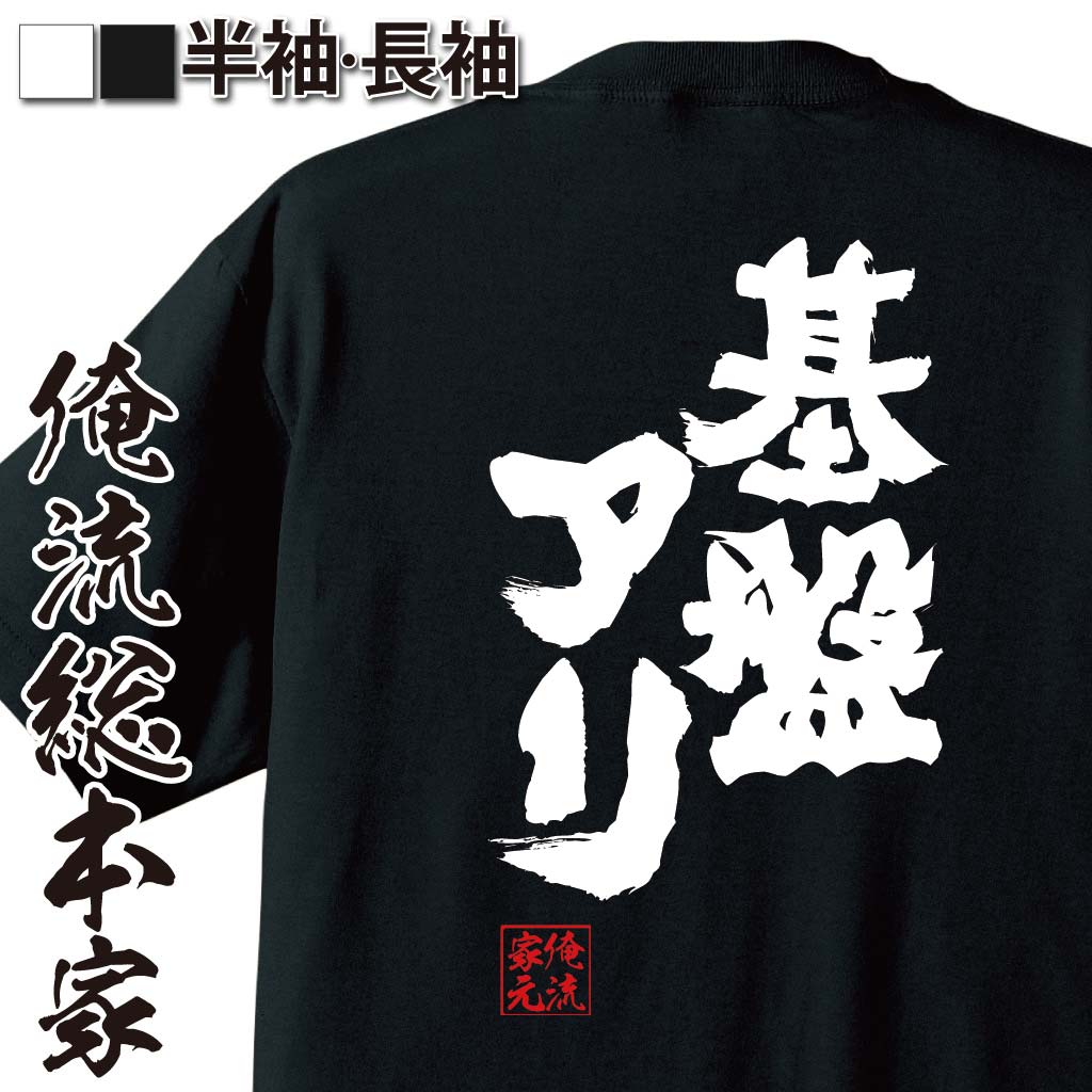 おもしろTシャツの俺流総本家|Tシャツ商品画像