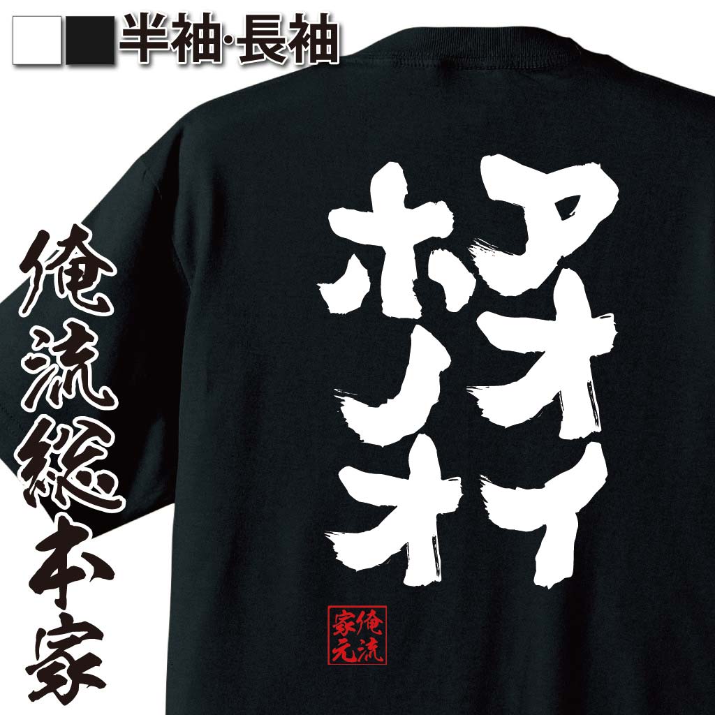 おもしろTシャツの俺流総本家|Tシャツ商品画像